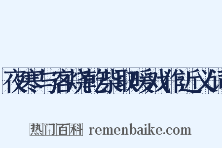 夜寒与客烧乾柴取暖戏作近义词是什么意思的图片